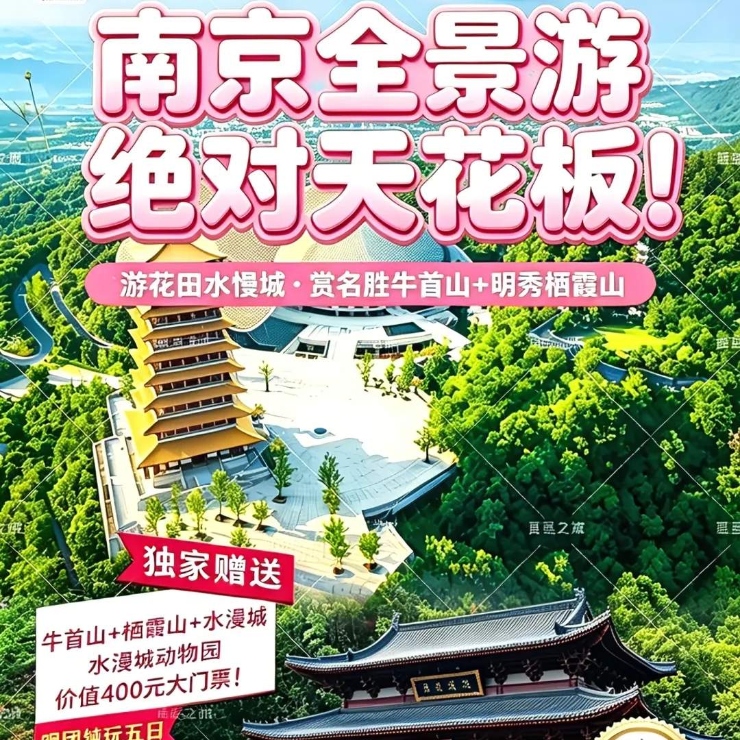 『599元南京全景游无必消车导跟团5日&送牛首山+栖霞山+水慢城+动物园大门票』四晚连住庄园含4早7正升级2餐14菜一汤！