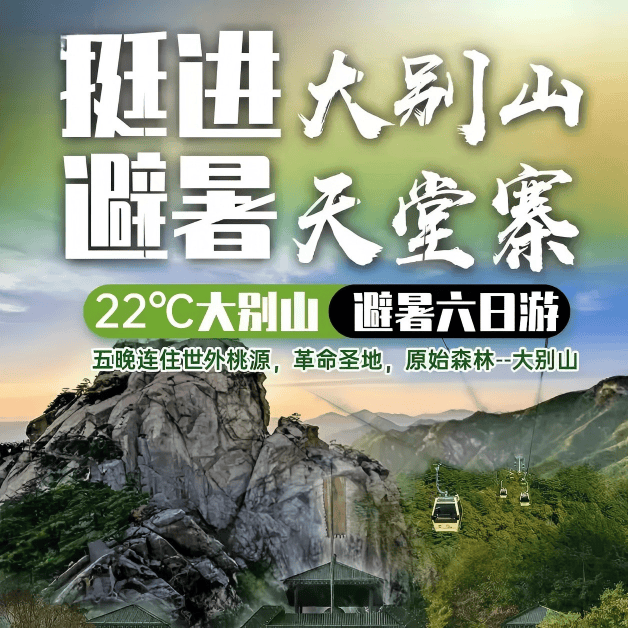国庆｜「挺进22℃大别山｜避暑天堂寨799元6日游」指定酒店（电梯房）含5早9正餐 升级一餐价值588吊锅宴 免费棋牌K歌