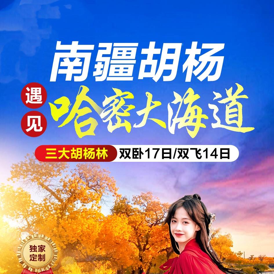 独家定制【南疆胡杨遇见哈密大海道】(塔塔秘境+轮台+泽普+红其拉甫国门)双卧17日双飞15日.上海自组品质纯玩.2+1车.6晚网评3钻+4晚4钻