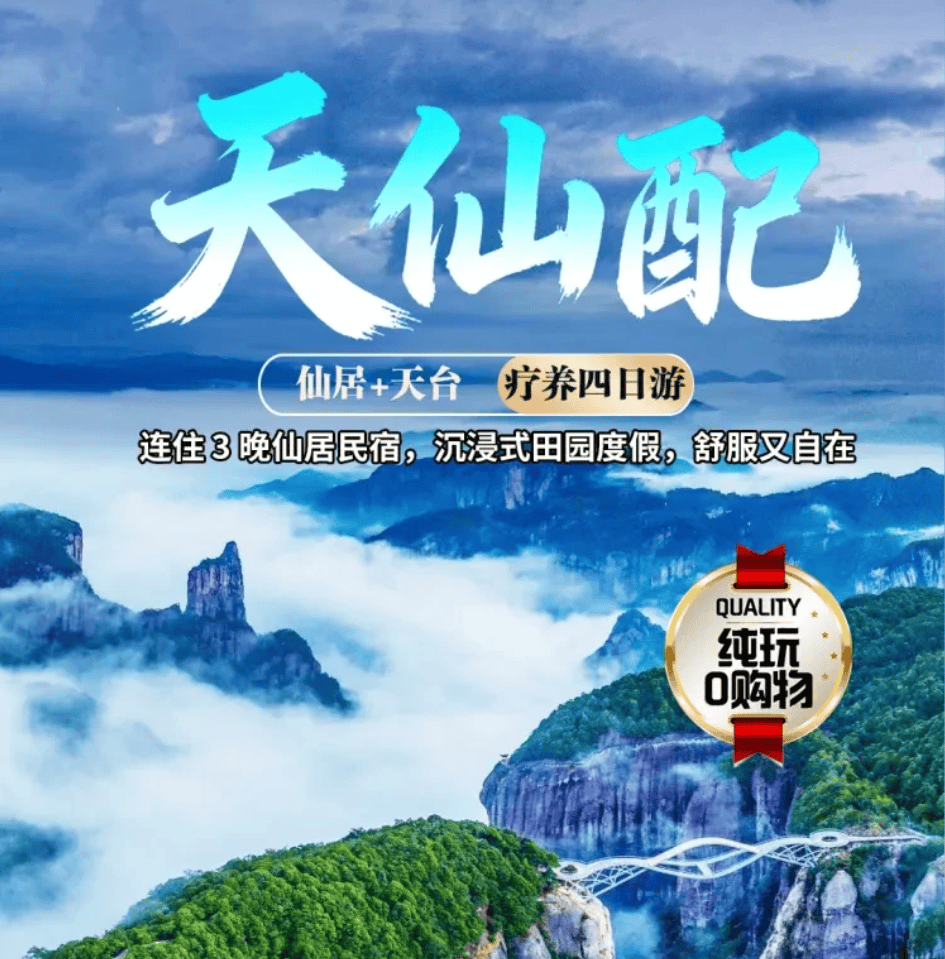 浙5-人间藏仙境，醉美神仙居【神仙居沉浸式4日】499元住 3 晚仙居民宿，3 早 6 正餐，K 歌棋牌全含！纯玩 0 购物，轻松打卡如意桥！全程车导陪同，100%纯玩