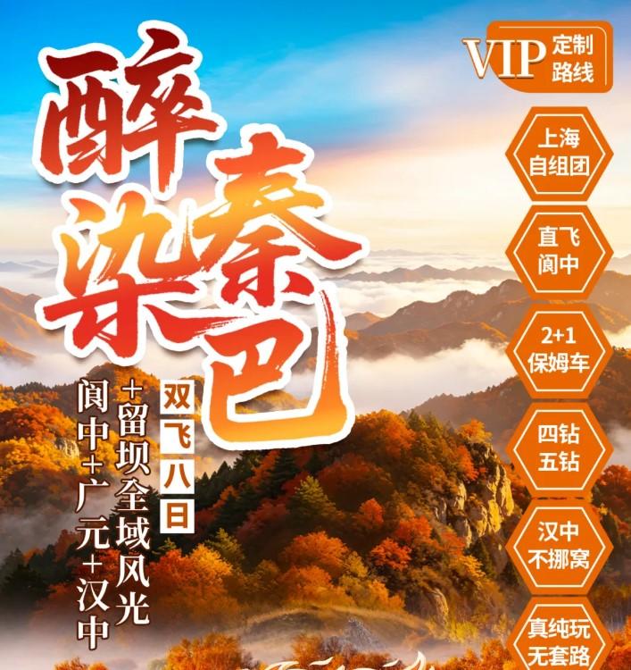 直飞阆中✈️秋色双绝🍂赏秋顶流TOP1【醉染秦巴】1晚5钻+5晚4钻💎汉中3晚不挪窝！光雾山红叶+留坝千年古银杏+秦岭小众秋色+三国古迹+千年古城真纯玩8日