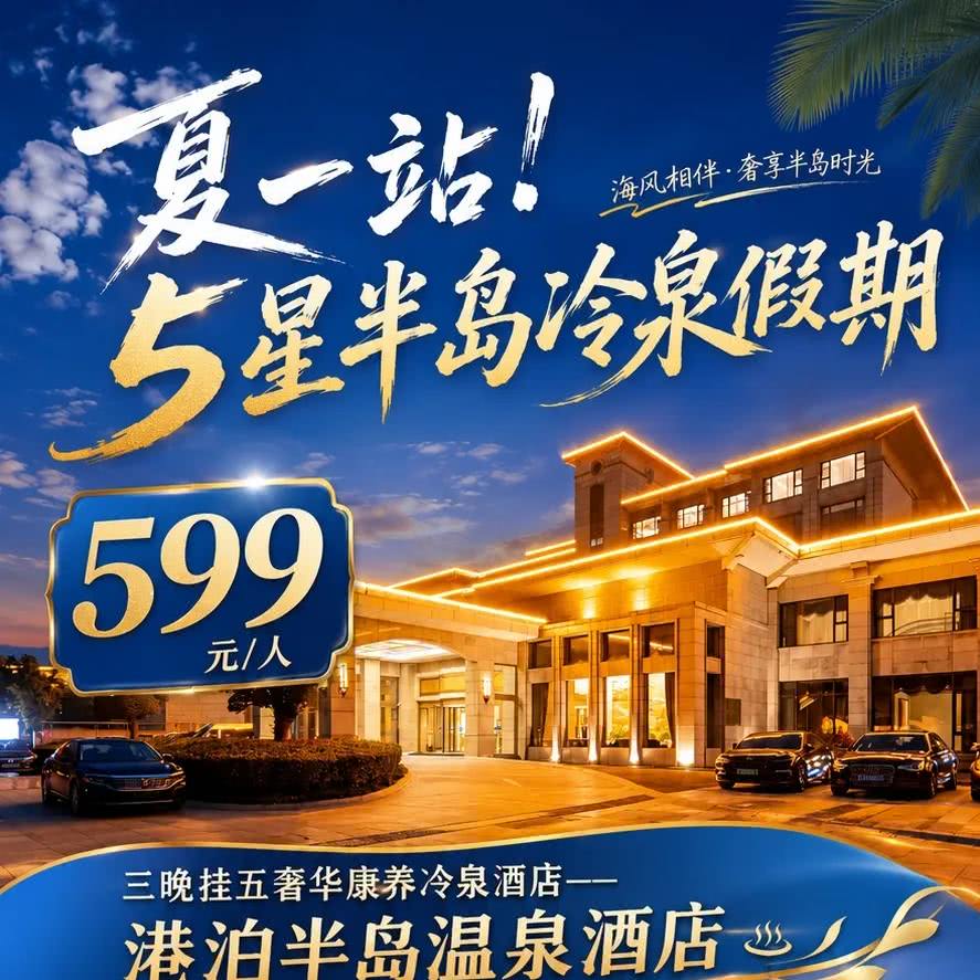 【怕高温就来这！5星半岛冷泉4日度假】三晚五星半岛冷泉酒店、3顿自助早、3早6正、泡5星湖景冷泉+泳池、带你私藏黄海最美日出与麋鹿家园、玩海洋馆、大丰四日