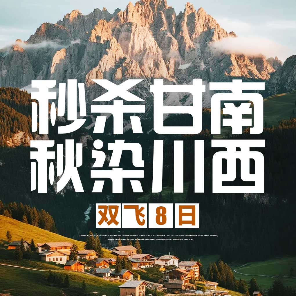 【秒杀甘南・秋染川西】双飞8日游·纯玩0购物·上海自组·甘南陇南川西·升级2+1保姆车+1晚4钻酒店·赠送回程接机服务