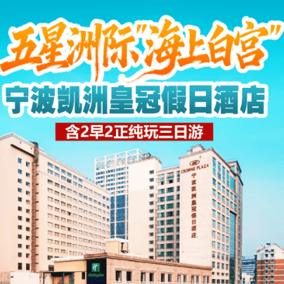 599元！来吃海鲜咯！北纬30°海岸线◆五星洲际"海上白宫"『2晚宁波凯洲皇冠假日』东海灵岩如意桥◆东钱湖◆松兰山海滨 含2早2正 纯玩三日
