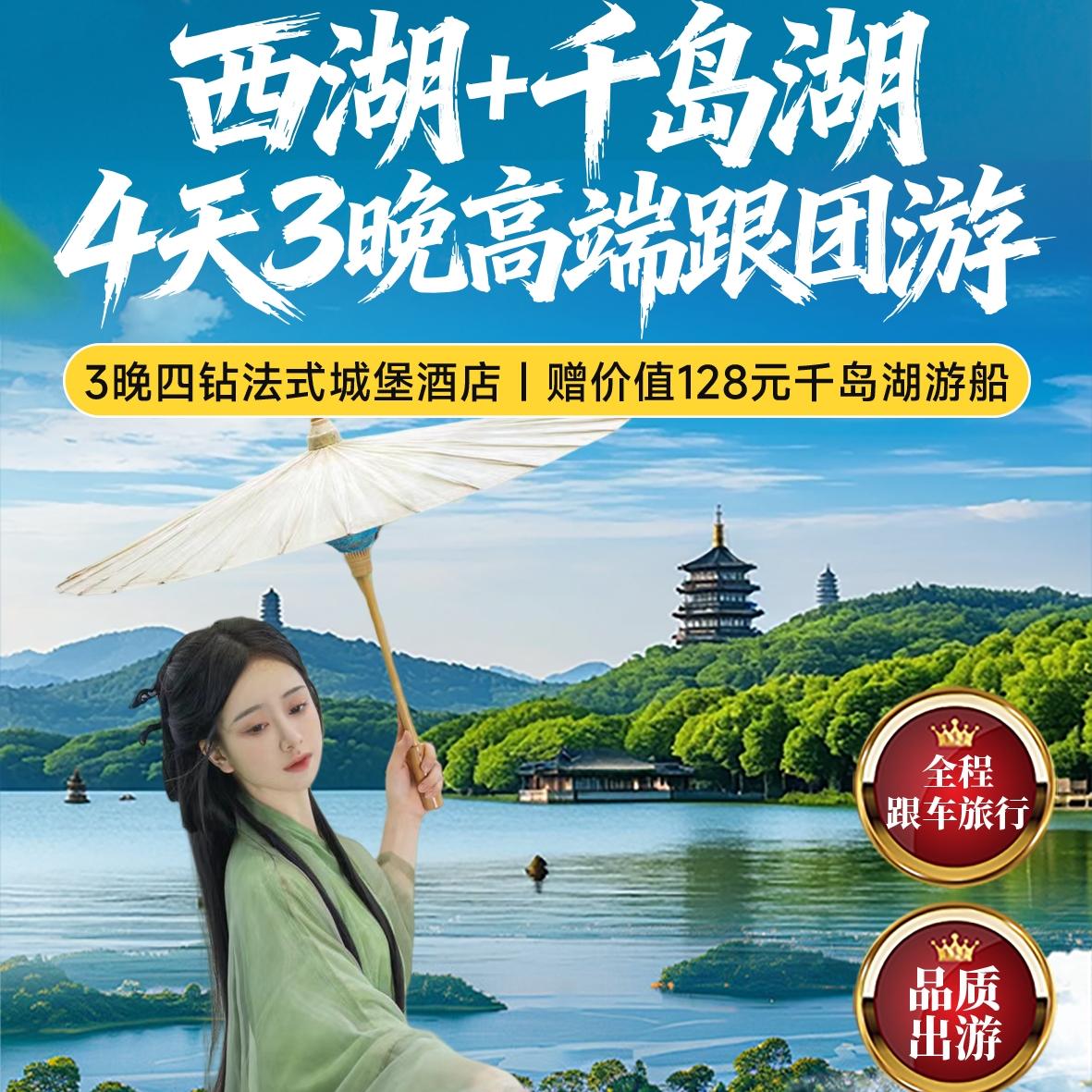 【 499一价全包｜玩西湖・游千岛湖｜连住 4 钻法式城堡跟团4日】赠千岛湖游船｜3 早 6 正餐含三大湖鲜宴双16菜｜吃住门票一价全包｜棋牌 KTV 免费玩！