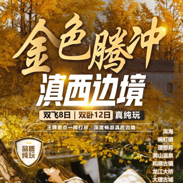 【金色腾冲·相约芒市·风情瑞丽·2999起真纯玩双飞8日/双卧12日】醉美银杏村·腾冲热海·洞山温泉·4晚四钻酒店·2+1保姆车