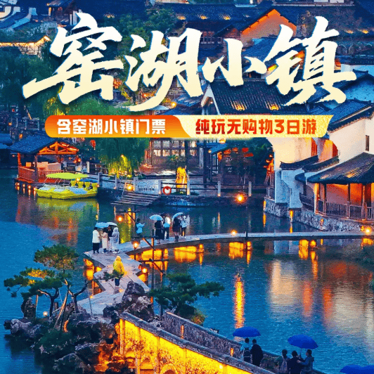 【398元日游+夜游窑湖小镇三日游】导游带队一次玩个够  打卡陶二厂+蜀山古南街 晚餐升级12菜一汤甲鱼宴+鱼头宴 免费棋牌  唱歌