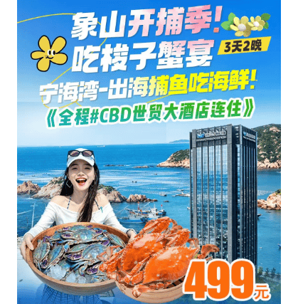 『山海桃源·乐居宁海』纯玩499·升级一餐梭子蟹~2晚连住5花世贸中心,2早4正,宁海湾出海捕鱼·上金谷拜财神·石头王国许家村等,全程车导哦