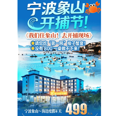 象山开渔节~请您吃“第一网”梭子蟹!宁波-象山纯玩四日·入住品质金元名都,东海半边山·松兰山·东门渔村·石浦渔港等,3早5正,全程大巴