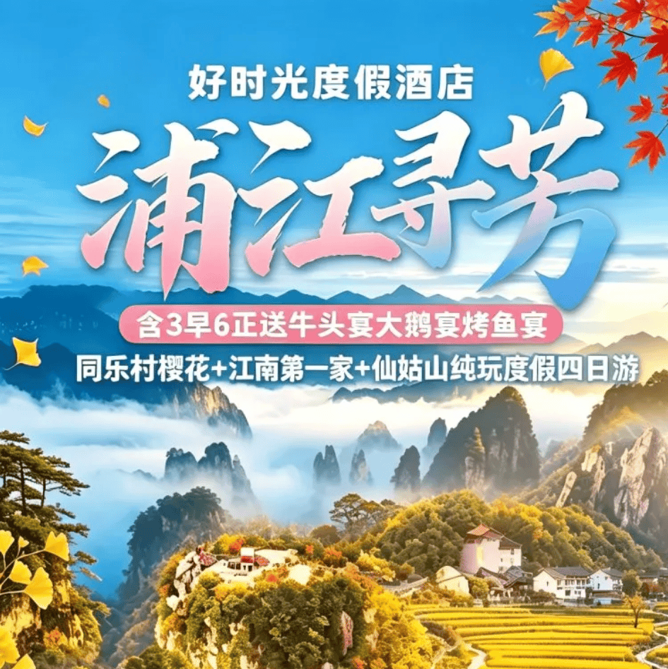【中秋+国庆】浙2-浦江盛宴【浦江寻芳好时光度假酒店四天三晚499】含3早6正送牛头宴&大鹅宴&烤鱼宴！送棋牌送KTV！同乐村+江南第一家+仙姑山纯玩度假四日游！