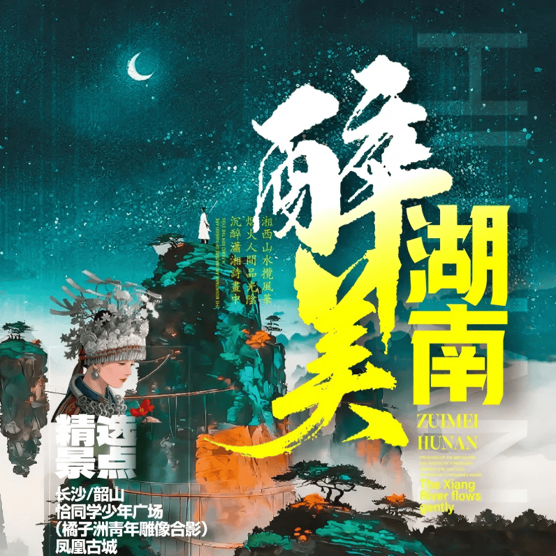 秋季特惠【醉美湖南】1899元起长沙/橘子洲/韶山/晚会/土司城/天门山/张家界国家森林公园/苗寨/凤凰古城