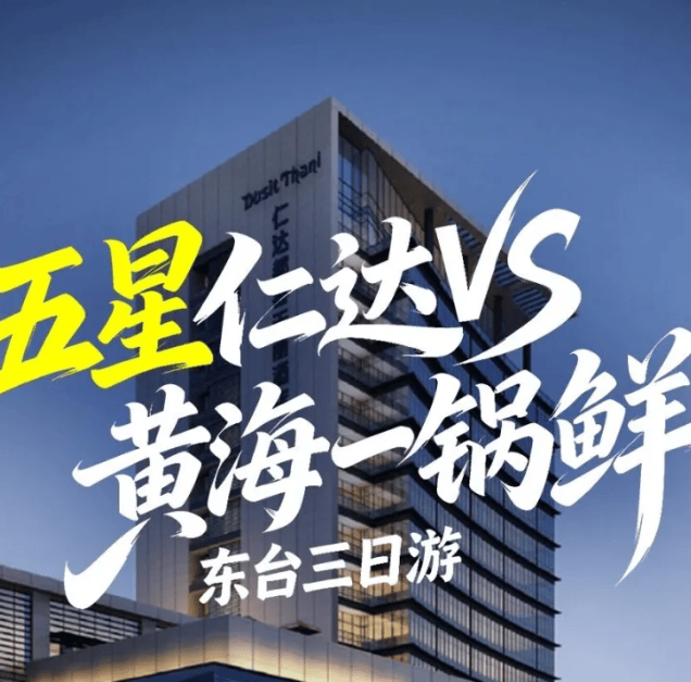 【中秋+国庆】壕炸天！住五星都喜天丽・吃黄海一锅鲜【豪华自助早 + 2 早 5 正吃到撑】森林仙境 + 天仙缘嗨玩三日仅 499！指定五星仁达都喜天丽酒店、游森林仙境、天仙缘寻趣、东台三日499