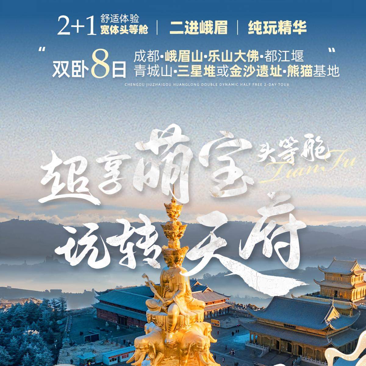 ☘️【超享萌宝玩转天府头等舱】 双卧8日游 <成都•峨眉山•乐山大佛•都江堰•青城山•三星堆或东郊记忆•熊猫基地>