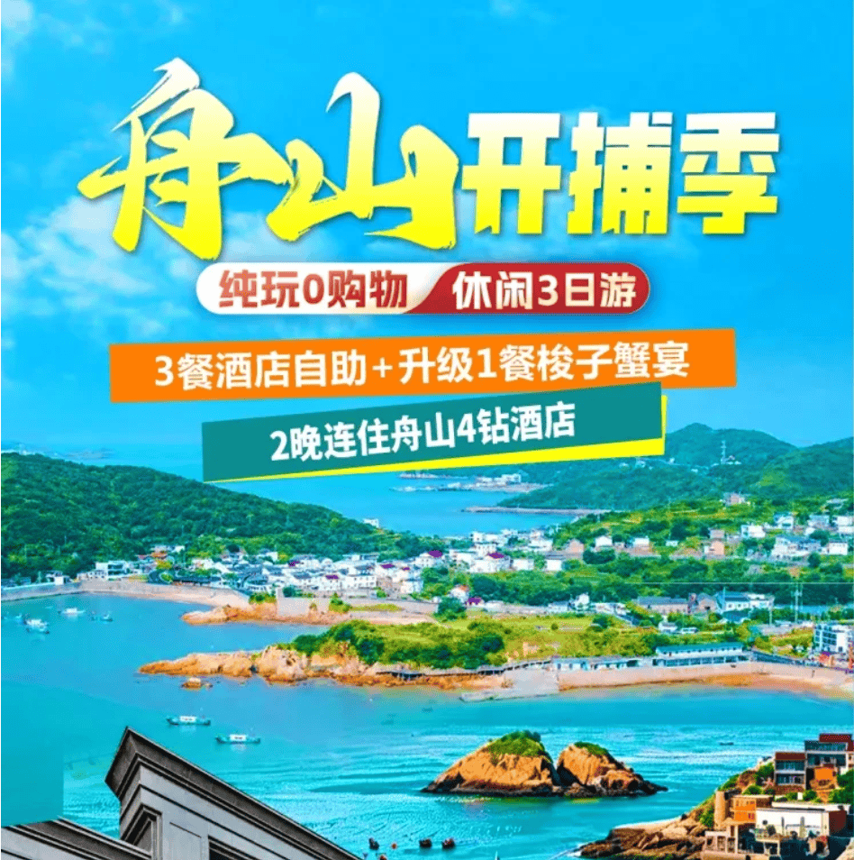 【中秋+国庆】舟山开捕第一鲜3日399！餐餐自助+重磅升级一餐梭子蟹宴！宿携程4钻泰如丽呈连住！免费棋牌！2早4正！舟山特色景区一网打尽！