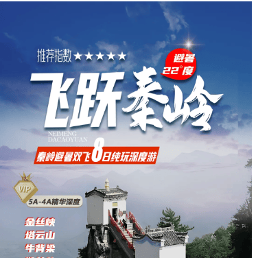 【飞跃秦岭】双飞8日避暑之旅・探寻主角之路・避暑、康养首选・邂逅22°夏天・全程入住四钻酒店・10个正餐 享当地特色美食・