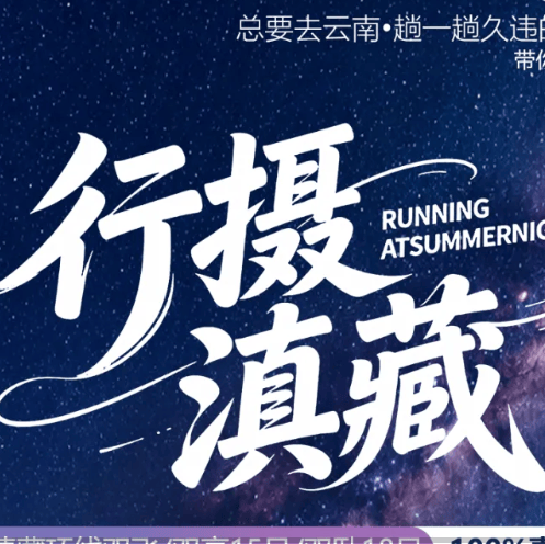 行摄滇藏❤️穿越丙察察+探秘独龙江|上海自组团 💯真纯玩|6-8品质小团+升级2晚供氧房|豪华1+1旅游车·滇藏环线双飞15日/双卧18日