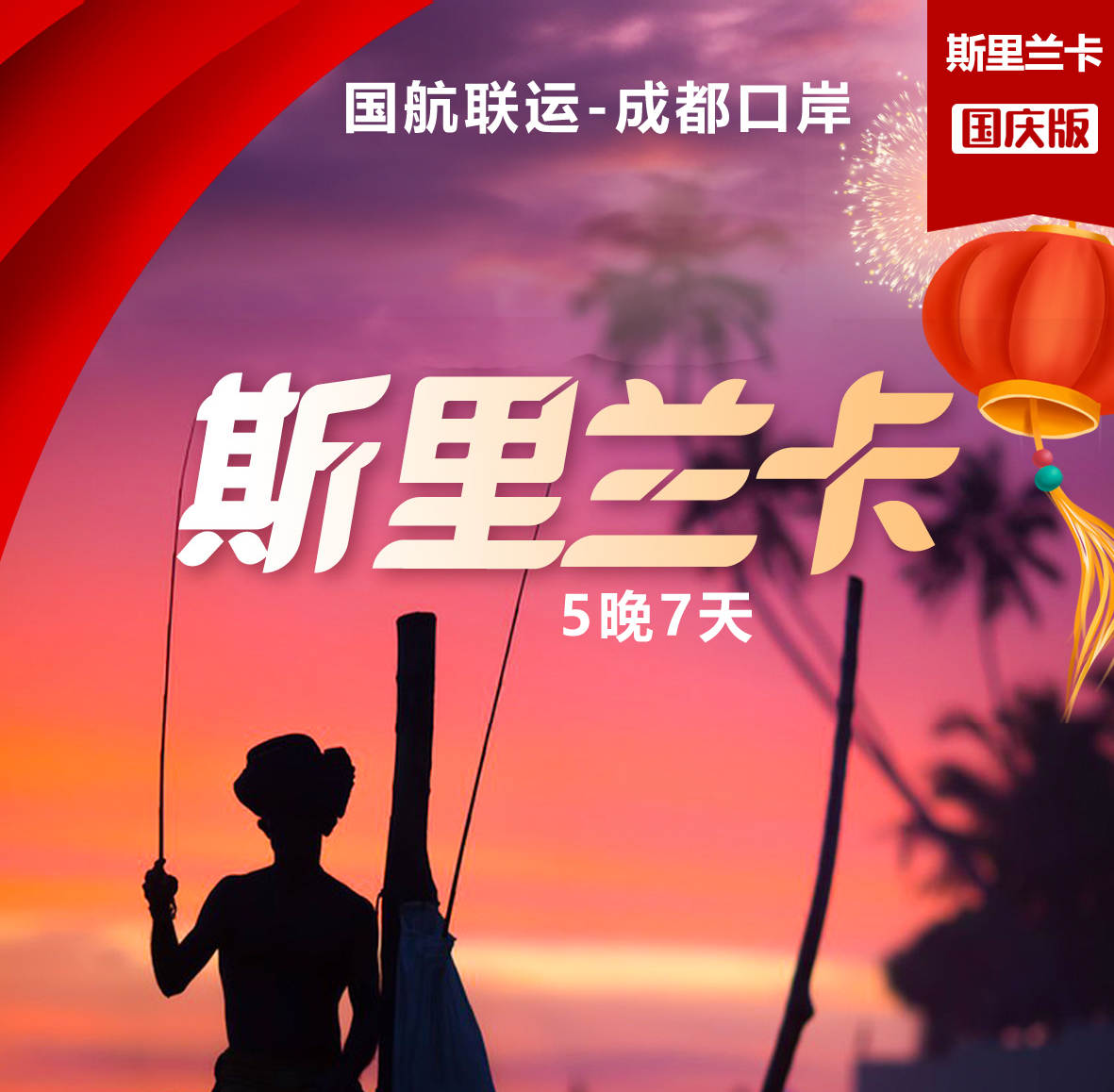 (国庆)10月1/3日 斯里兰卡🇱🇰7天5晚 0自费【国航-成都出境-全国可配联运】