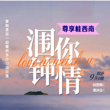 【涠你钟情】双卧9日游4080元❤真纯玩0购物0自费❤尊享桂西南+涠洲岛❤3晚网评4钻+1晚矮马王国景区内枫林药浴小屋+1晚龙门水都温泉酒店 ❤座椅2+1保姆车