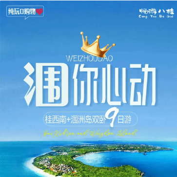 【涠你心动】双卧9日游3080元❤南宁+巴马+德天+北海+涠洲岛❤ 3晚携程4钻+1晚携程4钻温泉酒店❤赠送价值260元/人的海丝首港❤2+1保姆车、陆地头等舱