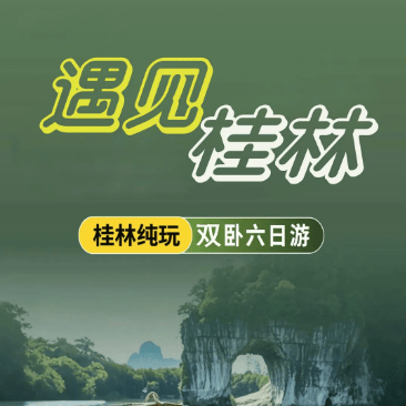 【遇见桂林】双卧6日游2480元❤四星豪华船（4小时）+多人竹筏❤全程精选酒店，升级1晚两江四湖核心区域酒店❤桂林本帮菜+正宗桂林米粉