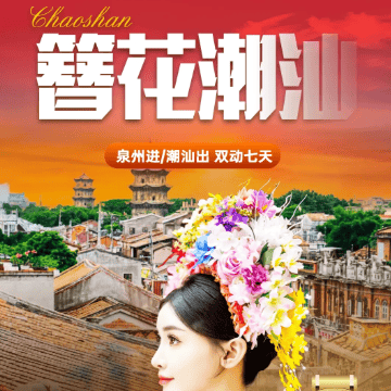 【火力泉开❤簪花潮汕】动去卧回7天1999元❤泉州+汕头+潮州+揭阳+东山岛+南澳岛❤4晚三钻酒店+升级1晚揭阳商圈四钻❤升级6大特色餐❤每人赠送精美茶具