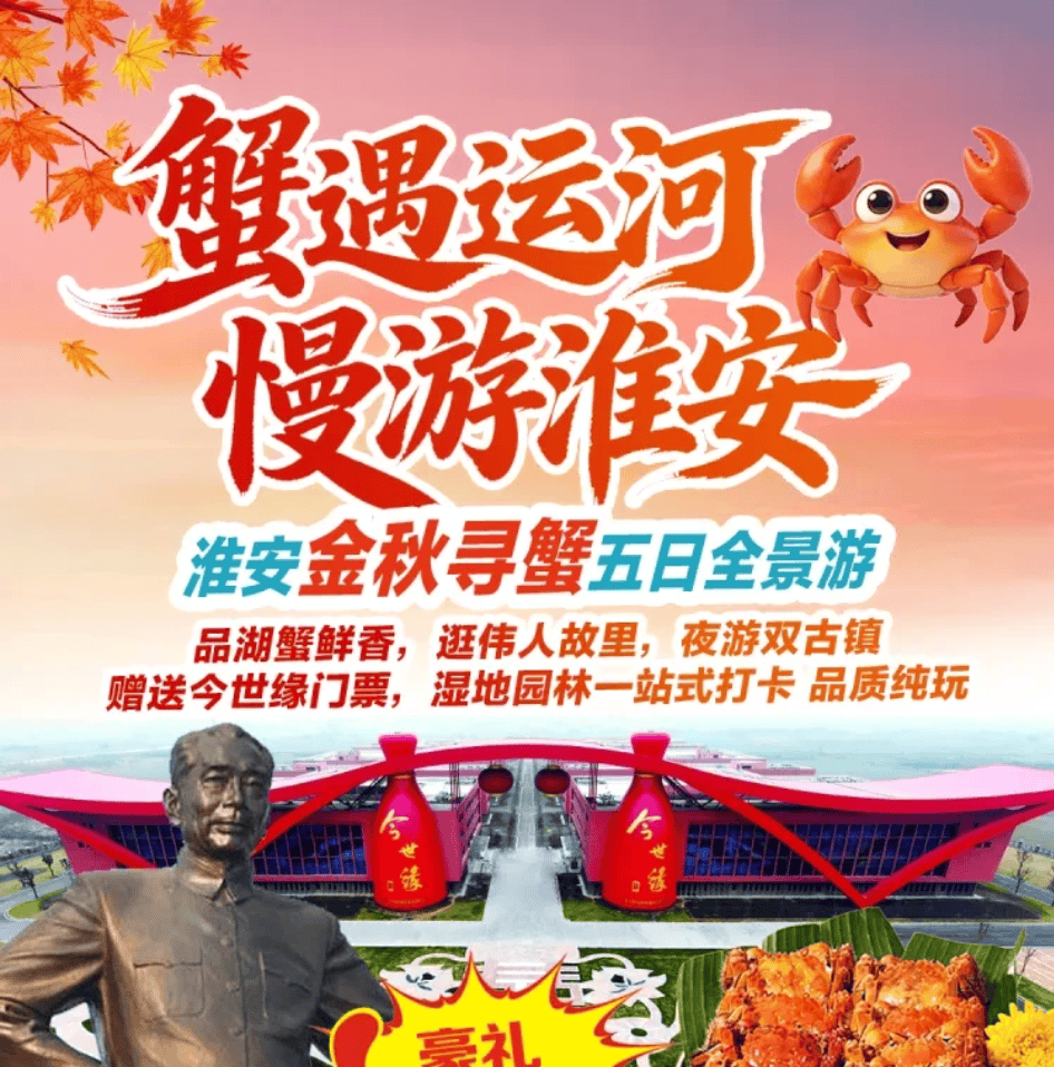【蟹遇运河丨慢游淮安】599元淮安金秋寻蟹五日全景游，品湖蟹鲜香，逛伟人故里，夜游双古镇，赠送今世缘门票，湿地园林一站式