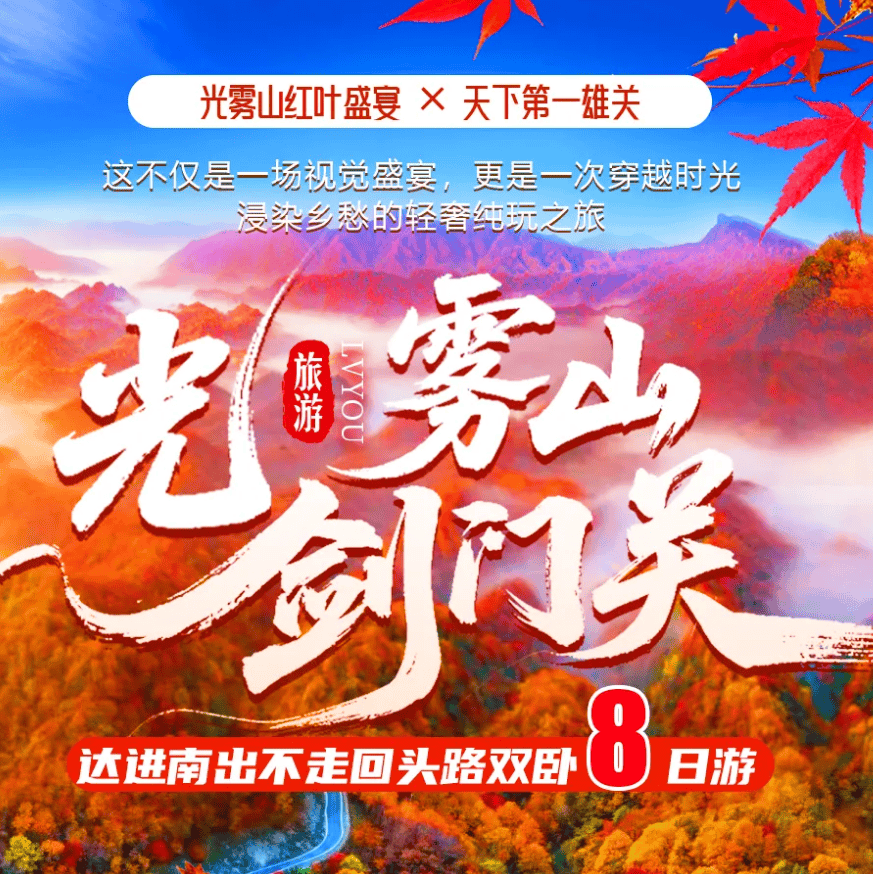 【秋色光雾山】纯玩双卧8日 2980元起♥全程0购物0强消♥全程4钻，升级1晚5钻♥特别升级大汉乐宴餐秀+汉服换装，不一样的体验