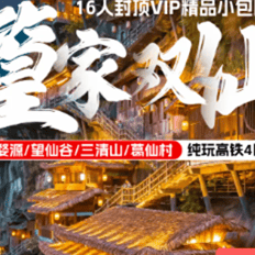 篁家双仙~婺源、望仙谷、三清山、葛仙村双高4日