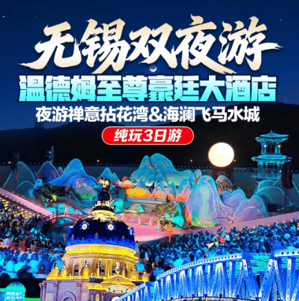 无锡双夜游◆拈花湾-许愿广场/明灯三千/拈花塔亮/光影秀演+海澜飞马水城&惠山古镇『2晚温德姆至尊豪廷大酒店』含2早2正，纯玩3日499元！