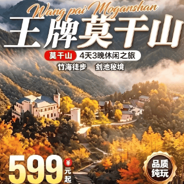 聚会游【599元/人秋游莫干山看银杏红枫汽车纯玩4天3晚】-3早5正-3晚莫干山景区内酒店-免费棋牌唱歌