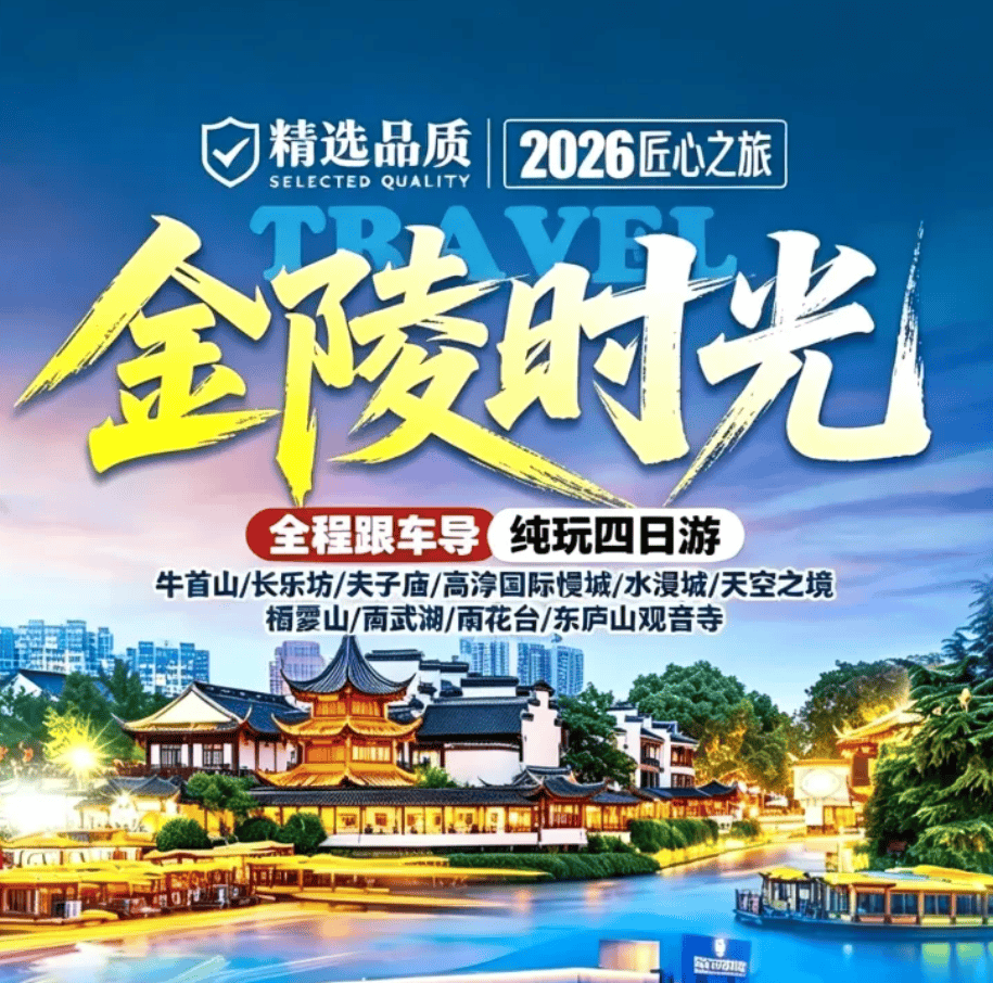 【中秋+国庆】携程4钻+扶墙自助!南3-【全新升级金陵4日游499】升级一餐酒店自助!连住3晚白马玲珑酒店!栖霞山+牛首山+双夜景+特色烤鱼宴、牛肉火锅任性畅吃!