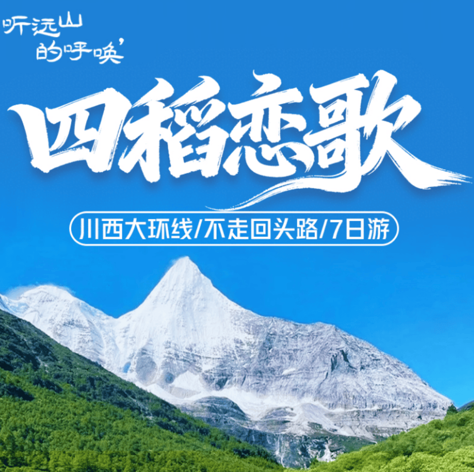 【四稻恋歌】川西环线 双飞7日/双卧9日♥甄选3钻酒店+1晚5钻有氧房♥五钻酒店温泉♥2+1保姆车♥特色餐:高山鳕鱼特色餐+高原特色汤锅