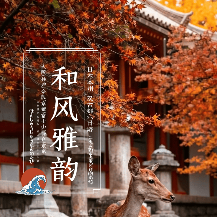 日本本州和风雅韵双古都六日游
