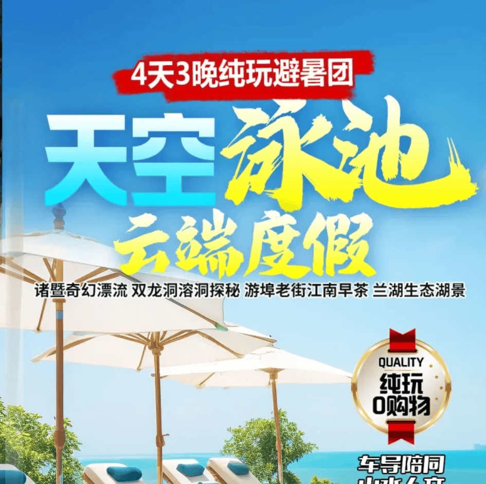 【中秋+国庆】金1-天空泳池-云端度假4天3晚纯玩避暑团599|诸暨奇幻漂流、双龙洞溶洞探秘、游埠老街江南早茶、兰湖生态湖景,3晚那云!含泳池棋牌 KTV~