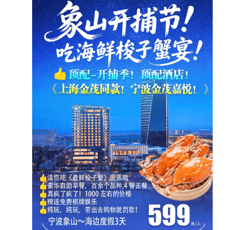 象山开渔节~请您吃“第一网”梭子蟹!五星宁波·入住奢华地标金茂,鸣鹤古镇·松兰山·东门渔村·石浦渔港等,2早4正,豪华自助早,全程跟车