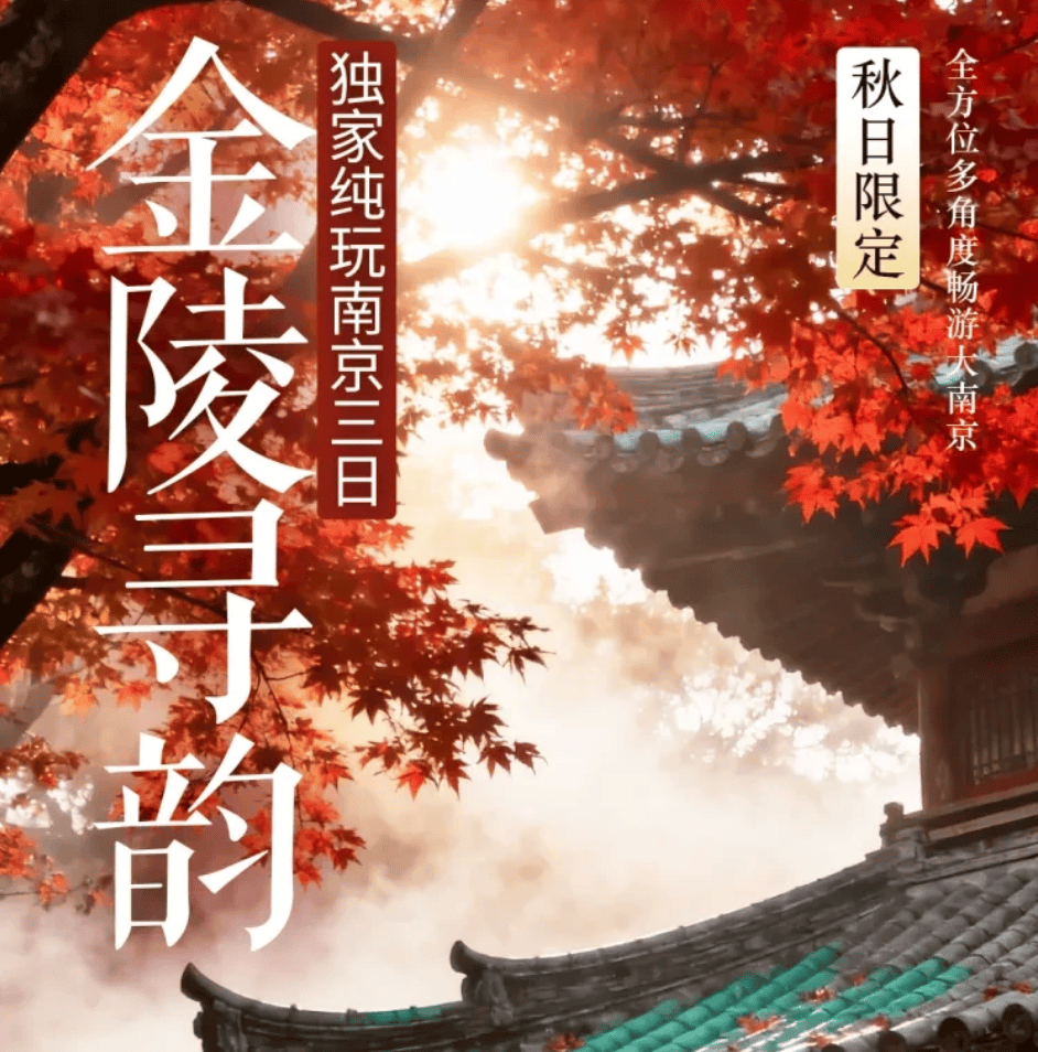 【中秋+国庆】南2 -金陵秋韵・跨江揽胜【独家纯玩南京三日399】畅游玄武湖、中山陵、牛首山等美景,轮渡览江景、夜游夫子庙无想水镇。尊享烤鱼宴、地锅鸡宴、扶墙自助餐!