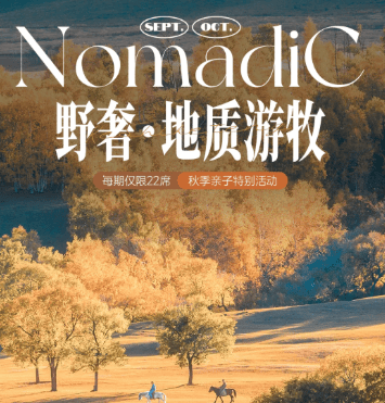 国庆限定仅60席丨内蒙古6天5夜亲子营 野奢地质&游牧人文,草原沙漠双越野,2+1陆地头等舱,穿越6大地貌3大文化!