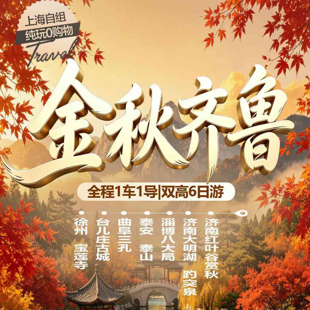 ❤金秋齐鲁❤双高6日✨真纯玩0购物❤ 济南+红叶谷+趵突泉+大明湖+淄博+泰山+曲阜三孔+台儿庄古城+徐州 ❤品鲁菜&赏秋色