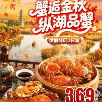 跟团游【369元/人盐城蟹逅金秋纵湖品蟹汽车纯玩3天2晚】-东晋水城-大纵湖-含2自助早4正餐-2晚舒适型酒店-免费棋牌唱歌