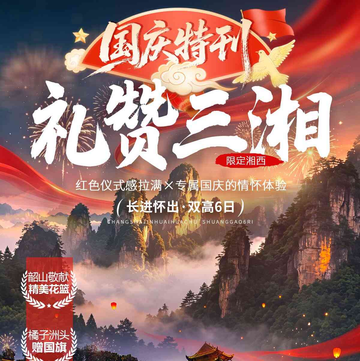 这个国庆一定要来湖南耍!【国庆特刊·礼赞三湘|4599元/人起】长沙进怀化/吉首出·双高6日,国庆佳节,行走在这片奇山秀水之间,脚下是祖国的大好河山