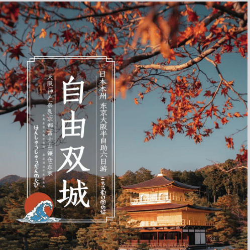 日本本州·自由双城 东京大阪半自助六日游