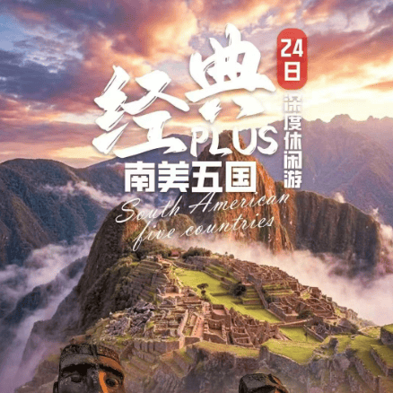 南美五国24日深度休闲游