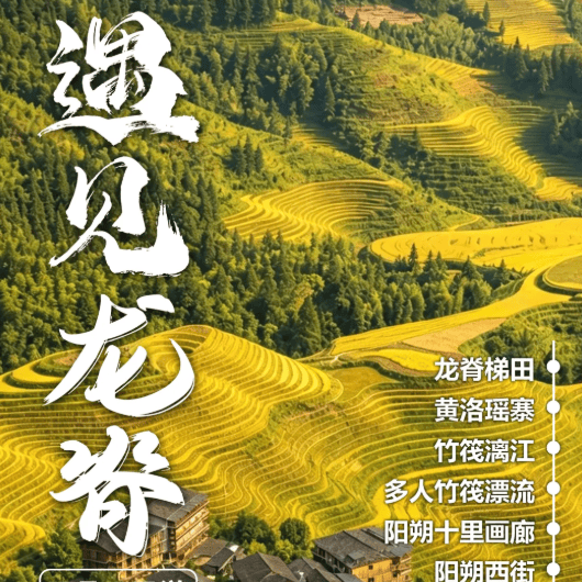 【遇见·龙脊】¥1999元/人起，龙脊梯田，竹筏漓江、尧山新景区、无人机航拍小视频、千里江山图、黄洛瑶寨、冠岩景区双飞5日