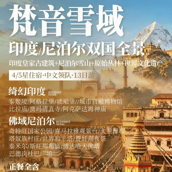 印度 + 尼泊尔 13 天 12 晚｜一次旅程，解锁两大文明古国｜穿越千年古国，邂逅喜马拉雅雪山 ✅ 舒适出行：往返白天航班，免去熬夜红眼航班折腾，观喜马拉雅雪山。