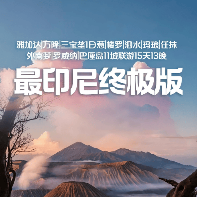 !全年仅此1班~吉祥直飞.可配全国联运最印尼终极版雅加达+万隆+三宝垄+沃诺索博+日惹+梭罗+泗水+玛琅+外南梦+巴厘岛+罗威纳15天14晚