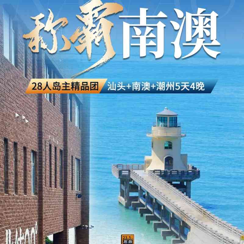 【称霸南澳】汕头+南澳+潮州5日游:纯玩无购物,28人精品团,赏古韵三城,体验非遗,尝特色美食,住海岛及三钻酒店,还有无人机航拍等特色安排~
