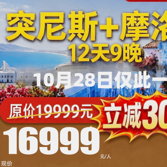 突尼斯+摩洛哥，免签+纯玩+五星酒店，10月28日仅此一团！ 【💎 为什么非去不可？】 ✅ 免签！不办签证不折腾 ✅ 突尼斯进卡萨布兰卡出，不走回头路