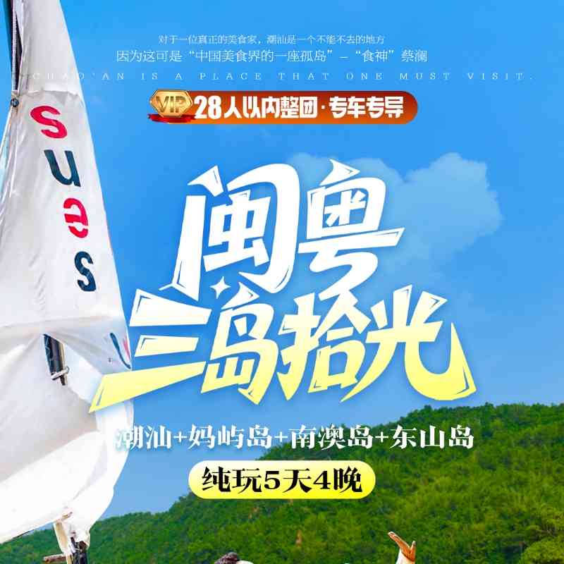 【闽粤三岛拾光】潮汕+妈屿岛+南澳岛+东山岛5日游,双湾三岛双古城,品潮汕美食,市区三钻+2晚海岛酒店(升级1晚南澳四钻)~