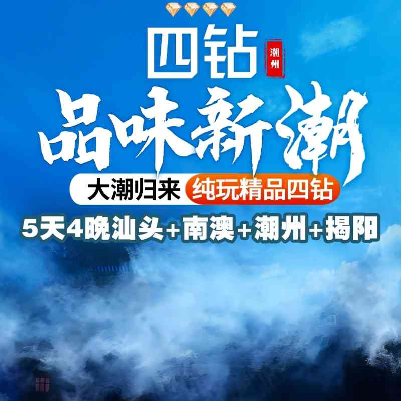 【品味新潮四钻】汕头+南澳+潮州+揭阳5天4晚,广济桥/南澳岛/揭阳古城,牛肉火锅+龙虾鲍鱼餐,四钻品质住宿~