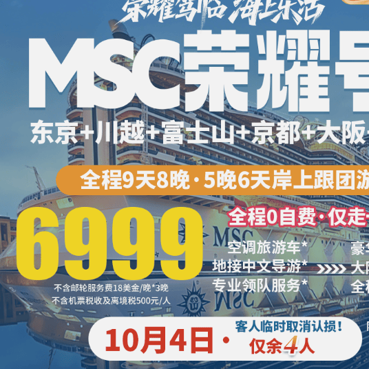 荣耀号日本本州8晚9天海陆空全景深度游 特色走法：MSC荣耀号邮轮东京进，大阪直飞上海回，东进阪出不走回头路！ 行程升级：3天邮轮巡游+6天日本岸上本州观光游 酒店臻选：升级1晚富士山温泉五钻酒店+其他4钻酒店标准 品质升级：仅走一站购物，全程0自费